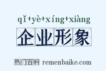 企业形象是什么意思的图片